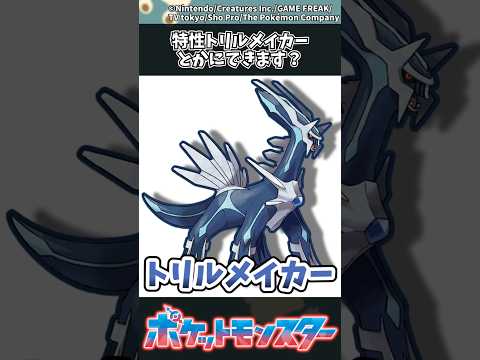 【ポケモン】特性トリルメイカーとかにできます？ #ポケモン #反応集
