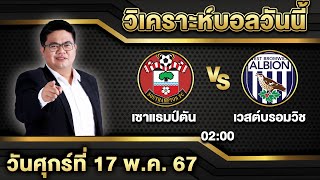 วิเคราะห์บอลวันศุกร์ที่ 17 พฤษภาคม 2567 : เซาแธมป์ตัน vs เวสต์บรอมวิช