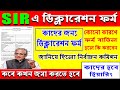 SIR ভোটারদের জমা করতে হবে ডিক্লারেশন ফর্ম! WB SIR form fillup। SIR ONLINE FORM FILLUP। WB SIR