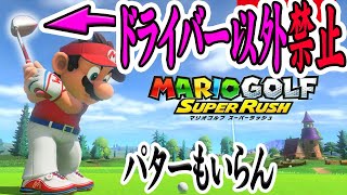 【配信アーカイブ】Lv99だからドライバーだけでゴルフできる！！【マリオゴルフスーパーラッシュ】