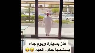 لما ربح السيارة راح يستلم 