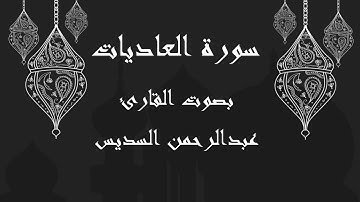 100 سورة العاديات بصوت الشيخ عبدالرحمن السديس