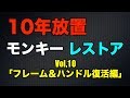10年放置のモンキーをレストアしてみた!パート10「フレーム&ハンドル復活編」