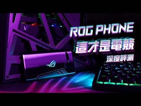 「邦尼評測」這才是電競！ROG Phone 開箱評測（90HZ AMOLED , AirTriggers , Aura RGB , X模式 , 行李箱大全配值不值得買