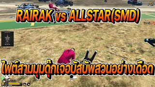 RAIRAK vs ALLSTAR(SMD) ไฟต์สามมุมมองดุ๊กเจอบัสบัพสวนกันเดือดจัด!! | FiveM