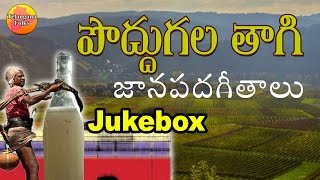 Poddugala Thagudu | Telangana Folk Songs Jukebox | Janapada Songs | Telugu Folk Songs