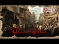 قصة سيدة اللي أجبرت بنتها القاصر إنها تشتغل في الدعارة فتسببت في نهايتها 