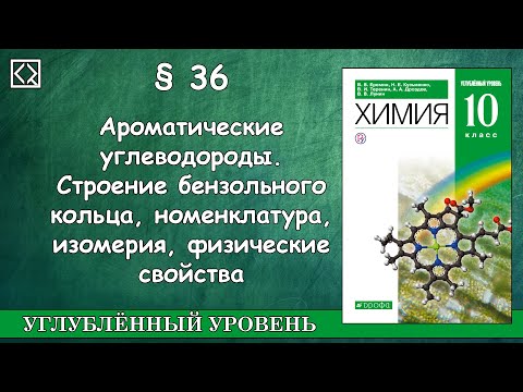 10 класс § 36 "Ароматические углеводороды".