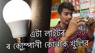 এনেকৈ লাইট বনাৱক - How to open a LED manufacturing company in Assam - Dimpu Baruah