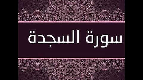 سورة السجدة، الشيخ محمد صديق المنشاوي رحمه الله