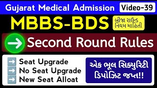 મેડિકલ સેકન્ડ રાઉન્ડ નિયમ સંપૂર્ણ માહિતી | MBBS-BDS Second Upgrade Rules | MBBS New Seat Gujarat