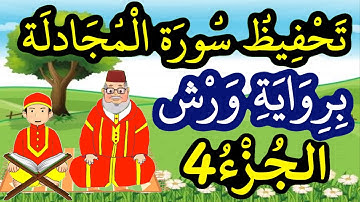 سورة المجادلة برواية ورش مكررة للحفظ والمراجعة - الجزء 4