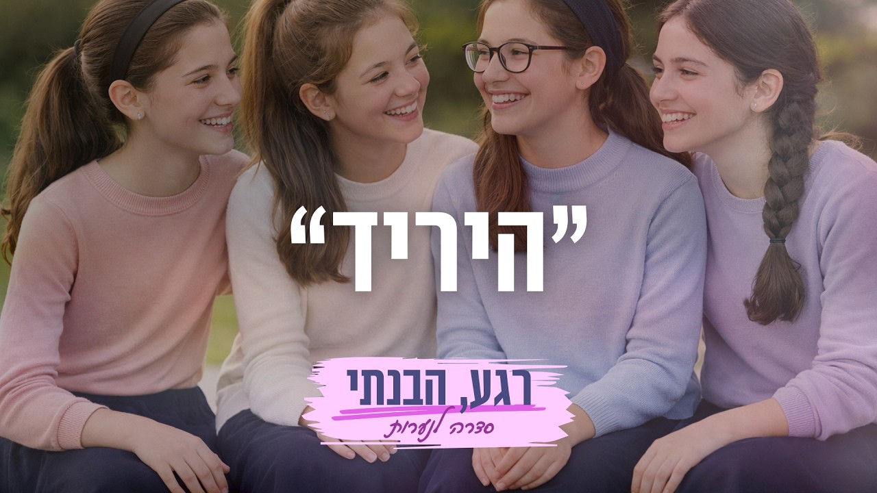 רגע, הבנתי - סדרה ✨חדשה ✨לנערות | פרק 1: היריד