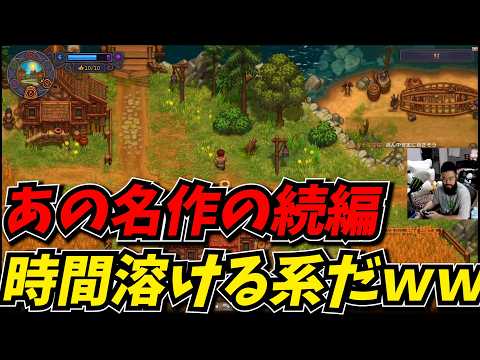 あの名作の続編が出てたからプレイしたら時間溶ける系だったｗｗ【Graveyard Keeper 2】