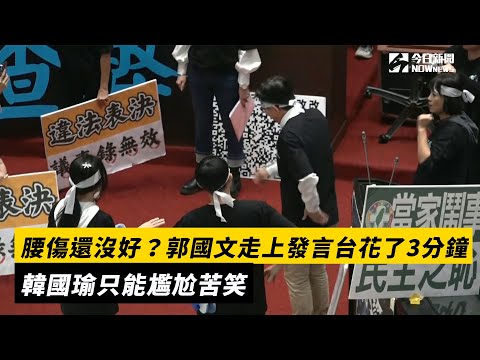 腰傷還沒好？郭國文走上發言台花了3分鐘　韓國瑜只能尷尬苦笑｜NOWnews