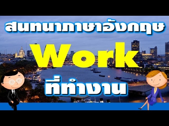 บทสนทนาภาษาอังกฤษเกี่ยวกับที่ทำงาน Where Do You Work? คุณทำงานที่ไหน -  Youtube