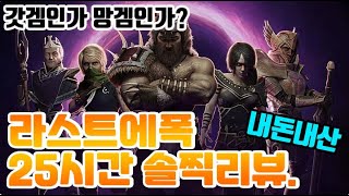 [라스트에폭]요즘에 하도 핫하다고 해서 해봤는데 이건.. 뭐.. (라스트에폭 25시간 솔찍리뷰)