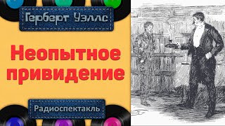 Радиоспектакль Неопытное Привидение Герберт Уэллс (Рогволд Суховерко  Агрий Аугшкап Олег Форостенко)