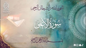 سورة الأعلى بتلاوة خاشعة بصوت الشيخ محمد عامر الخطيب بدون اعلانات