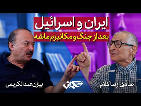 مناظره ایران و اسرائیل بعد از جنگ و مکانیزم ماشه صادق زیباکلام و بیژن عبدالکریمی