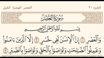 سورة العصر ـ سعود الشريم Surat Alasr