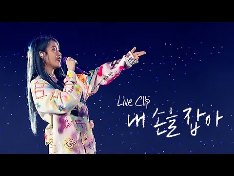 IU 내 손을 잡아 Hold My Hand Live Clip 2019 IU Tour Concert Love Poem 