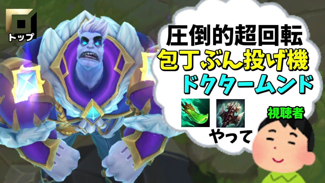 【オフメタ】ショウジンを積む事でスキルが回りすぎて謎DPSを叩き出せるドクタームンドが弱いわけないよな！？【League of Legends】