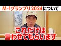 M-1グランプリ2024についてこれだけは言わせてもらいます