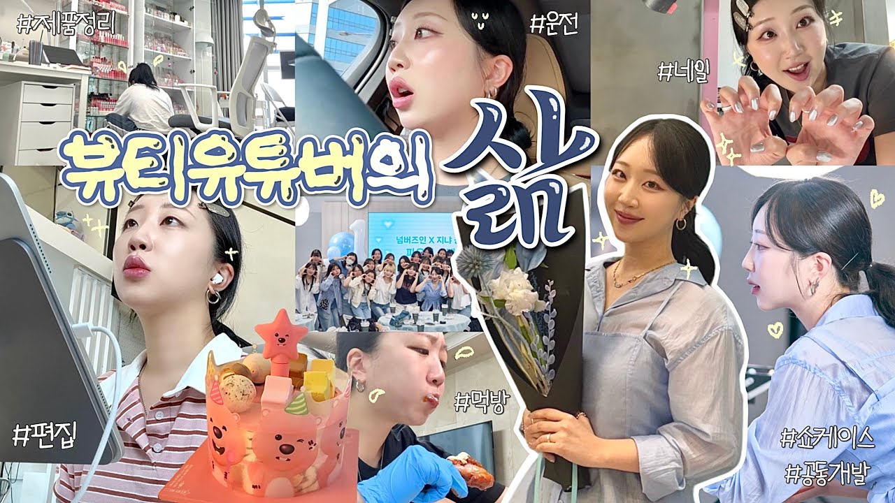 🎥“뷰티 유튜버 지냐”, 삶의 현장 속으로‼️| 넘버즈인 공동개발 쇼케이스🩵..부터, 별 다를 것 없는 일상 모아보기..vlog..🤳🏻