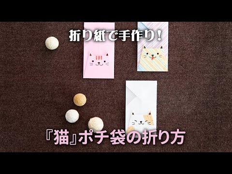 折り紙でかわいい「動物ポチ袋〈猫〉」の折り方。見ながら折れば簡単