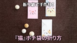 折り紙でかわいい「動物ポチ袋〈猫〉」の折り方。見ながら折れば簡単
