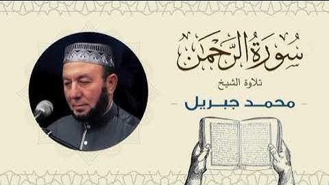 الشيخ محمد جبريل سورة الرحمن- القرآن الكريم بجودة عالية Quran -Sheikh Muhammad Gabriel