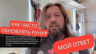 Как часто обновлять руну? Мой ответ