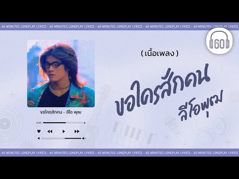 [เนื้อเพลง ]ขอใครสักคน -ลีโอ พุฒ   [60minutes Lyrics ]