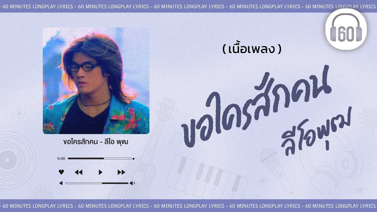 [เนื้อเพลง ]ขอใครสักคน -ลีโอ พุฒ   [60minutes Lyrics ]
