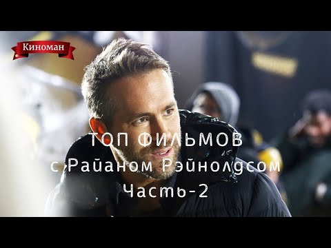 Топ фильмов с Райаном Рейнолдсом в главной роли. Часть - 2.