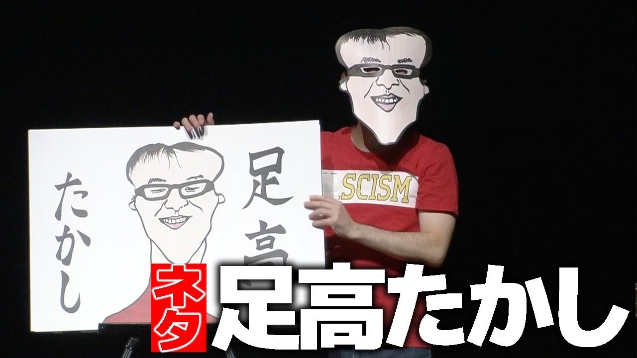 【ネタ】足高たかし