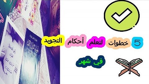 خمس خطوات لتعلم أحكام التجويد في شهر / من يريد تعلم أحكام التجويد بسرعة يترك تعليق /