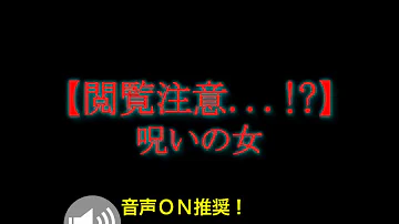 閲覧注意 呪いの女 Web限定公開 Mp3