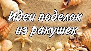 Идеи поделок ИЗ РАКУШЕК 🐚