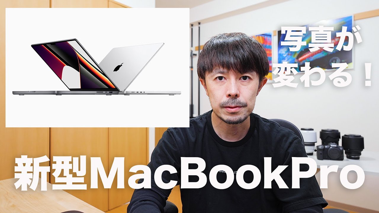 西田航が購入した M1 Pro/Max MacBook Pro を解説【プロカメラマンに