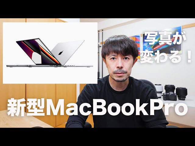 西田航が購入した M1 Pro/Max MacBook Pro を解説【プロ 西田航が購入した M1 Pro/Max MacBook Pro を解説【プロ