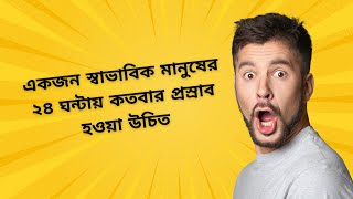একজন স্বাভাবিক মানুষের ২৪ ঘন্টায় কতবার প্রস্রাব হওয়া উচিত | Health Tips | Dr Md Joynal Abdin