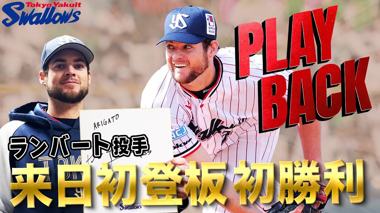 東京ヤクルトスワローズ ランバート 39番 来日初勝利記念ユニフォーム スワローズ】ランバート投手が来日初登板初勝利！広報カメラに