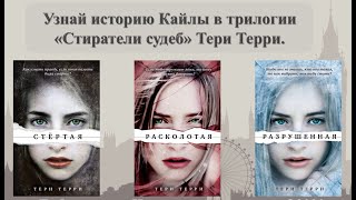 Виртуальная выставка по серии книг Тери Терри «Стиратели судеб».