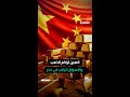 الصين تواصل شراء الذهب.. والأسواق تترقب في حذر