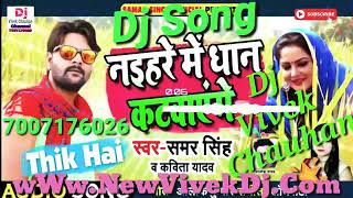 Naihare Me Dhan Katvayenge DJ Song DJ Vivek Chauhan Mughalsarai 7007176026