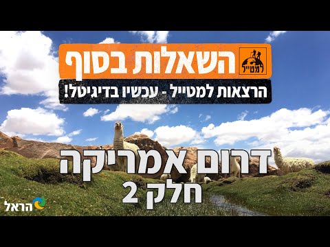 וִידֵאוֹ: דרישות ויזת תיירים לדרום אמריקה