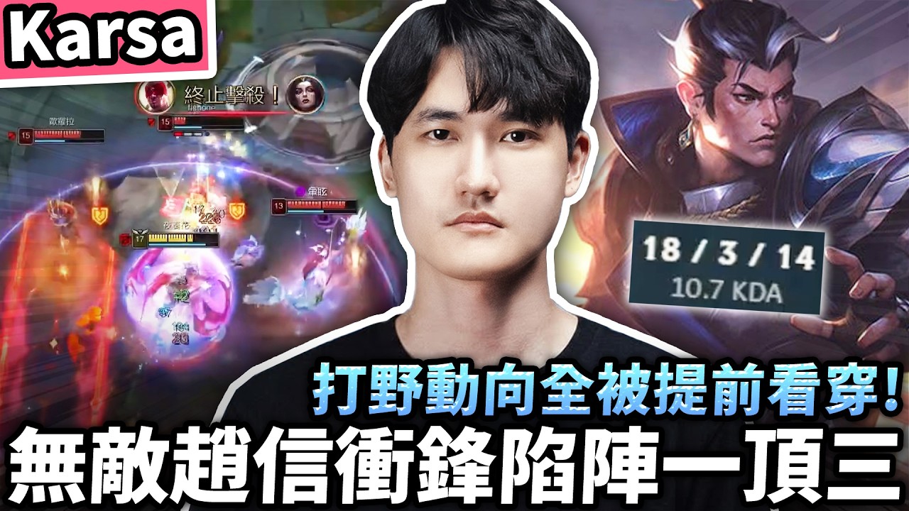 【Karsa】職業級趙信實戰示範！衝鋒一頂三完全不手軟！提前預測打野動線才是關鍵！高端打野怎麼控野？每一分每一秒都不能浪費！
