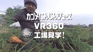 VR360°カゴメ工場見学MOVIE　にんじんジュース